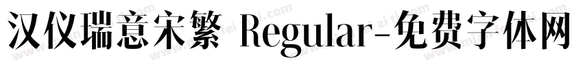 汉仪瑞意宋繁 Regular字体转换